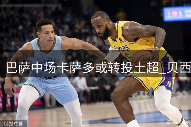 巴萨中场卡萨多或转投土超 贝西克塔斯正积极运作