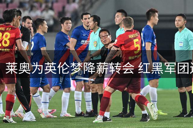 莱奥为英伦梦降薪转会 红黑军团边锋情定维拉